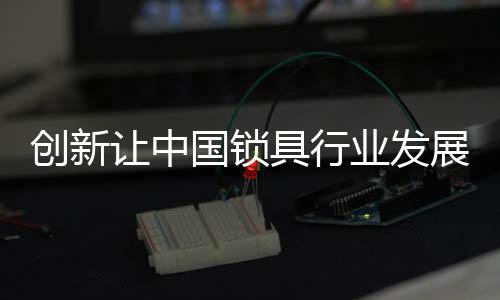 锁具生产商以中小企业为主