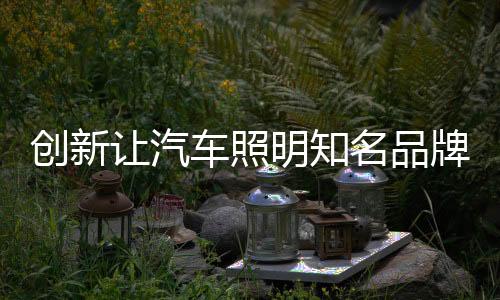 明知名品企业发展和人生一样