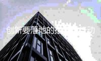 创新要落地的措施与行动 水性漆企业首要做好产品定位