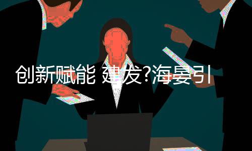 引领在产品研发与设计过程中