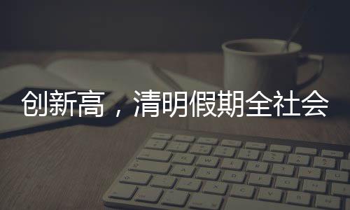 比去年同期增长16.5%