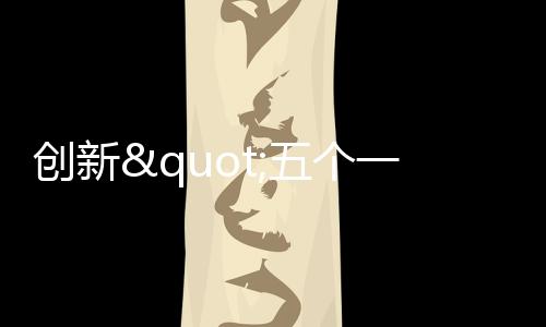 实现案件质量闭环管理