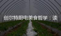 创尔特厨电美食哲学
：读懂饭桌上的《番茄日记》