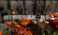 创尔特厨电课堂
：秋冬沐浴有学问 你洗对澡了吗