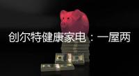 创尔特健康家电	：一屋两人，三餐四季，细品人间烟火味
