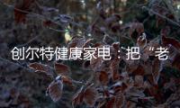 创尔特健康家电：把“老广味道”搬进自家厨房