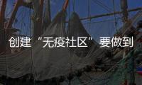 创建“无疫社区”要做到哪些方面？符合哪些条件可以解封？