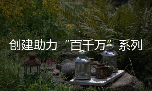 展�、首批将启动38项活动