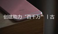 创建助力“百千万”丨古街人气更旺了！斗门区持续推进古街�、村落、巷道活化利用