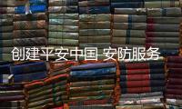 创建平安中国 安防服务一带一路