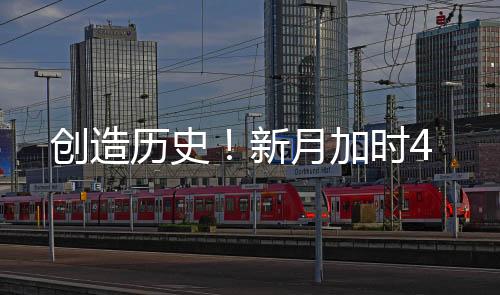 并在加时赛中再进两球
