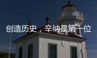 创造历史	，辛纳是第一位在多种场地大满贯单打夺冠的意大利人