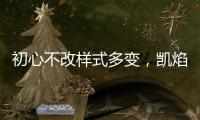 初心不改样式多变，凯焰家装灯饰为你的夜晚保驾护航