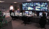 判处有期徒刑12年，光大集团原董事长唐双宁贪污、受贿案一审宣判