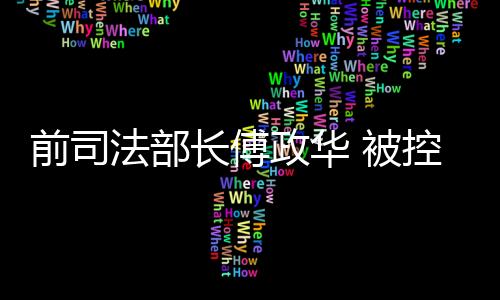 对受贿部分公开审理