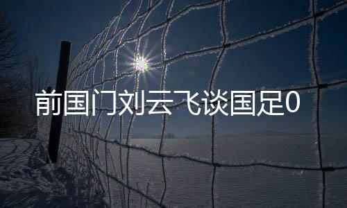 前国东亚杯首轮角逐