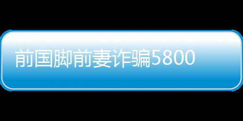 骗万因为和王某吵架