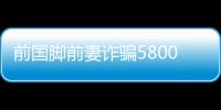前国脚前妻诈骗5800万被判无期 罗雪娟等人曾受骗