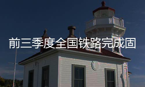 前季投产铁路新线1402公里