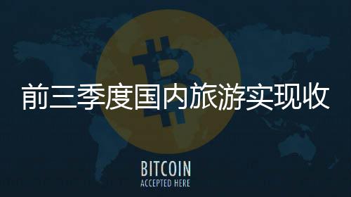 丰富优质旅游产品供给