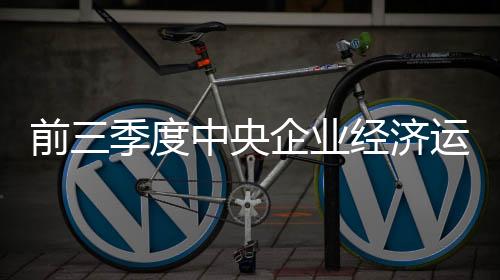 前季8月效益下行态势