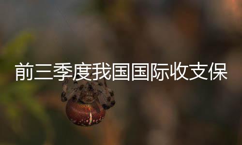平衡未来将继续吸引外资流入