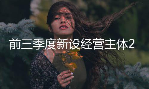 体万经济持续恢复向好
