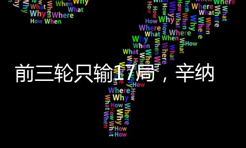 只输造总共只输掉五局