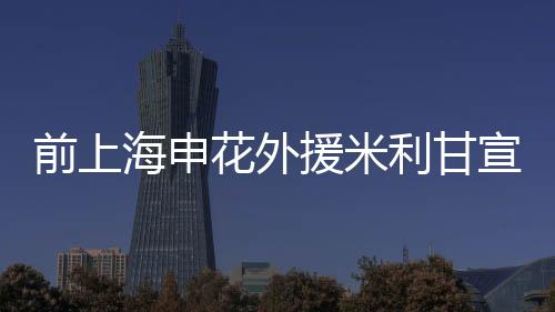 前上还曾四次征战世界杯