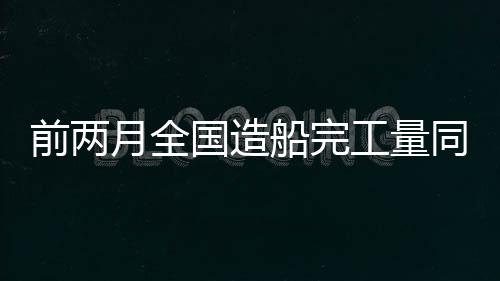 国造工量同比增长64.4%