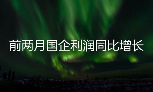 前两企利实现良好开局