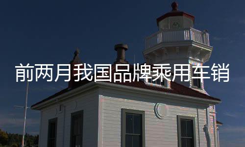 月国市场份额为59.9%