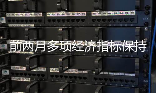 项经消费市场持续恢复向好