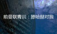 前曼联青训：滕哈赫对我缺乏尊重，所以我决定离开