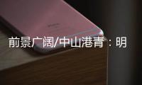 前景广阔/中山港青	：明年把茶餐厅开到深圳