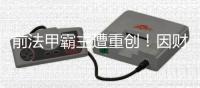 前法甲霸主遭重创！因财务违规被罚降至法乙	，曾历史性完成7连冠