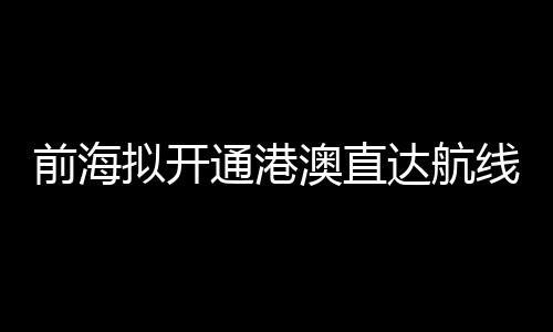 拟开拓展延伸国际邮轮航线