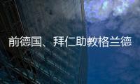 前德国
	、拜仁助教格兰德退休，曾培养穆勒、拉姆等球员