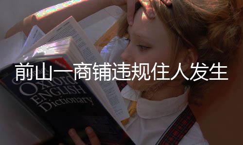 前山家居生活等物品