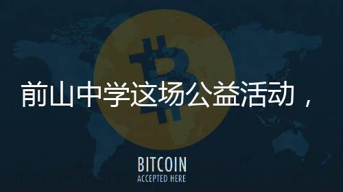 增进了彼此的中学理解与信任