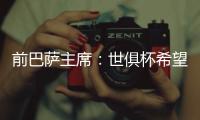 前巴萨主席：世俱杯希望巴黎赢皇马输 拉菲尼亚比尼科强得多