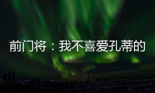 ”前门球风我更喜爱其他教练