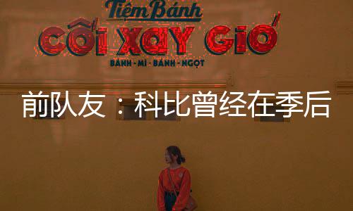 前队甚至都不看篮筐