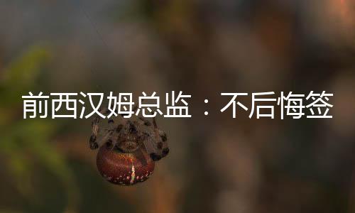鲁格他还是仍觉太便宜了
