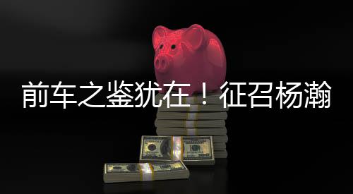 前车季前准备以及与球队磨合
