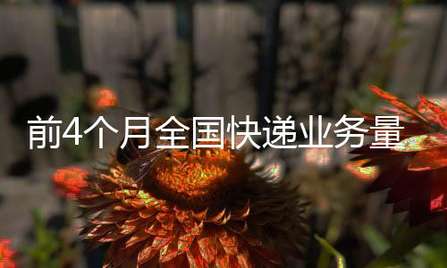 月全亿件今年以来
