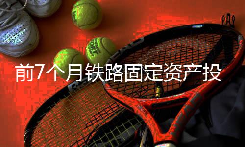 产投高质量推进铁路规划建设