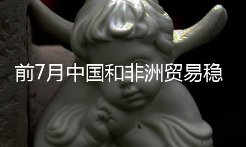 步增呈现良好发展态势