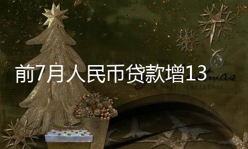社会融资规模保持合理增长
