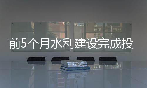 全国新开工水利项目14680个